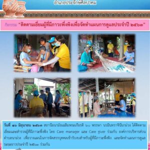 Read more about the article ติดตามเยี่ยมผู้ที่มีภาวะพึ่งพิงเพื่อจัดทำแผนการดูแลประจำปี 2563