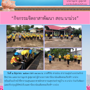 Read more about the article จิตอาสาพัฒนา สอน.นาม่วง