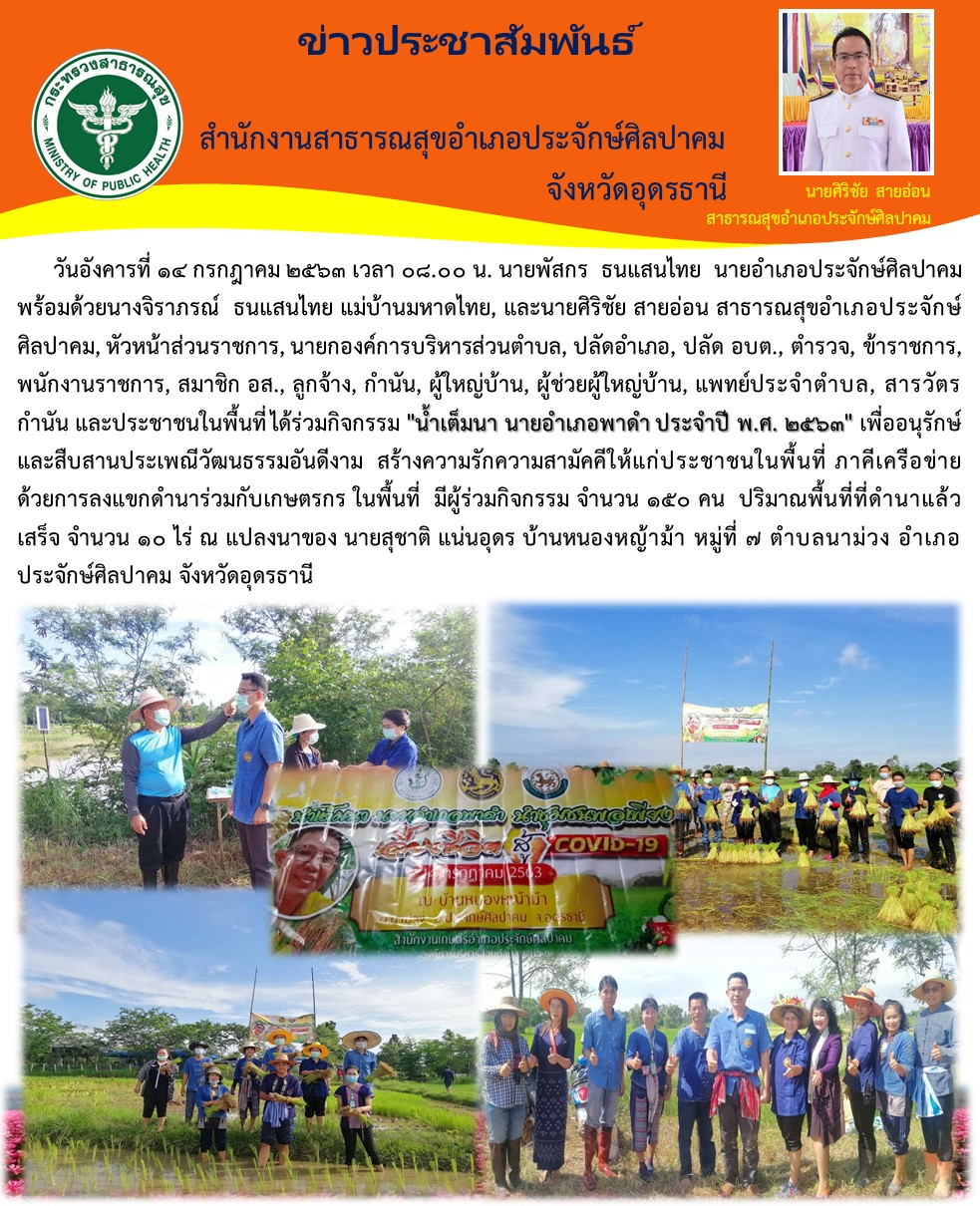 Read more about the article น้ำเต็มนา นายอำเภอพาดำ