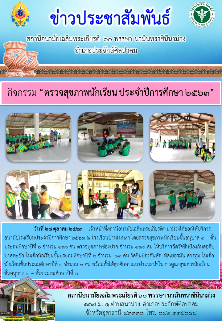 Read more about the article ตรวจสุขภาพนักเรียน ประจำปีการศึกษา 2563