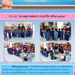 Read more about the article ตรวจสุขภาพช่องปาก ประจำปีการศึกษา 2563