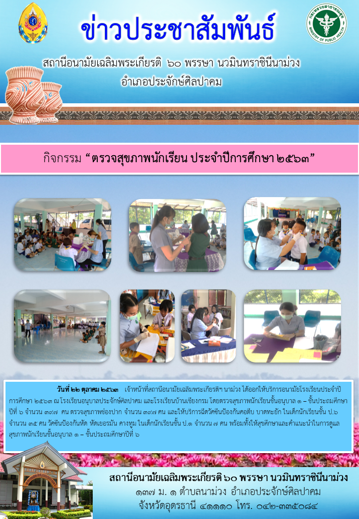 Read more about the article ตรวจสุขภาพนักเรียน ประจำปีการศึกษา 2563