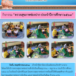 Read more about the article ตรวจสุขภาพช่องปาก ประจำปีการศึกษา 2563