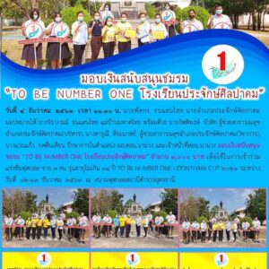 Read more about the article มอบเงินสนับสนุนชมรม “TO BE NUMBER ONE โรงเรียนประจักษ์ศิลปาคม”