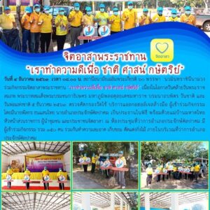 Read more about the article กิจกรรมจิตอาสาพระราชทาน