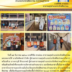 Read more about the article พ่นยาฆ่าเชื้อโรงเรียนประจักษ์ฯ