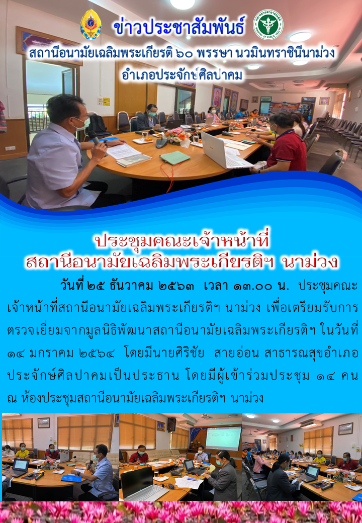 You are currently viewing ประชุมคณะเจ้าหน้าที่ สถานีอนามัยเฉลิมพระเกียรติฯ นาม่วง