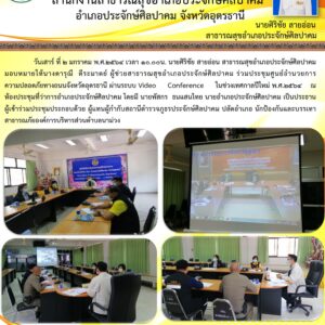 Read more about the article ประชุม ศปถ.จังหวัด วันที่ 2 มกราคม 2564