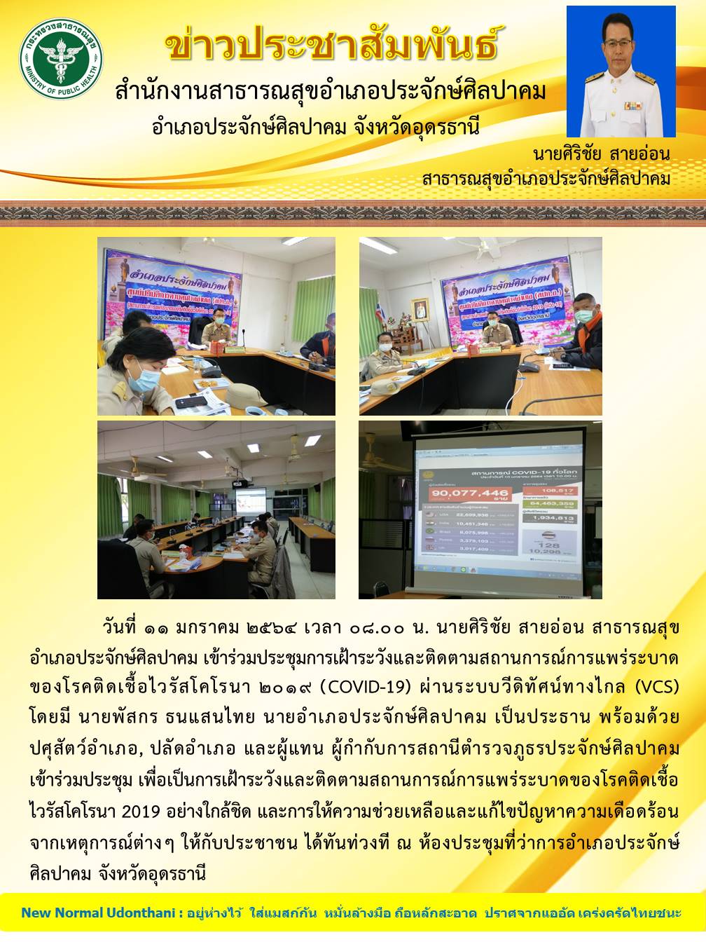 Read more about the article สสอ.ประจักษ์ประชุมคอนเฟอเร้นโควิด