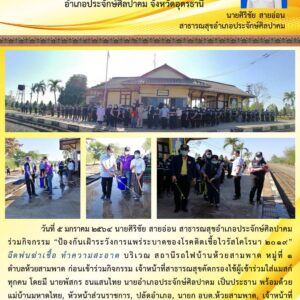 Read more about the article พ่นฆ่าเชื้อสถานีรถไฟบ้านห้วยสามพาด ต.ห้วยสามพาด