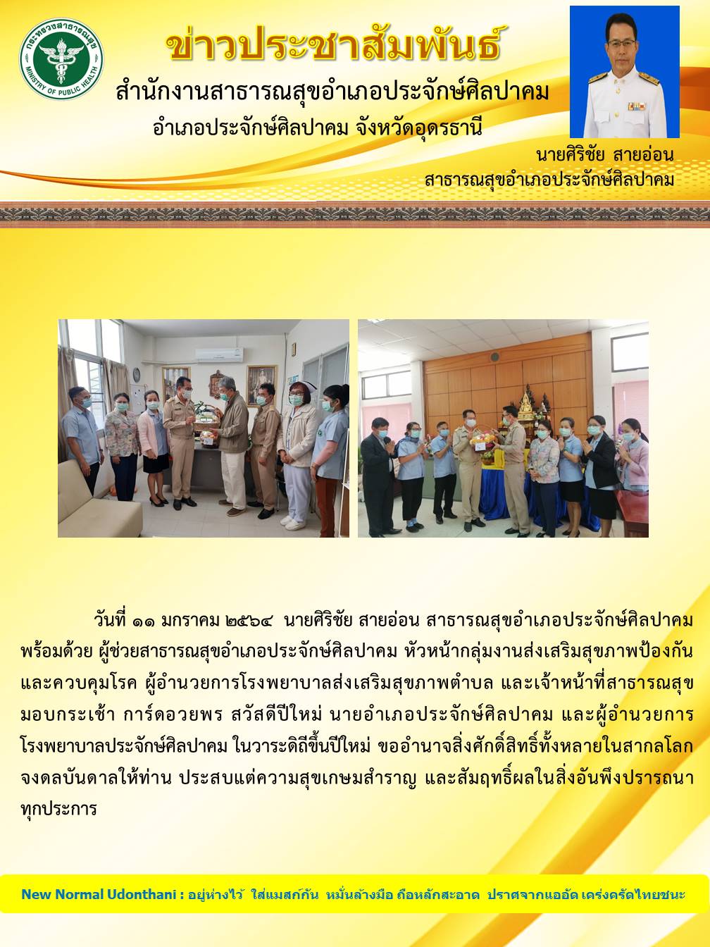 Read more about the article สวัสดีปีใหม่ ผอ.รพ.ประจักษ์ฯ