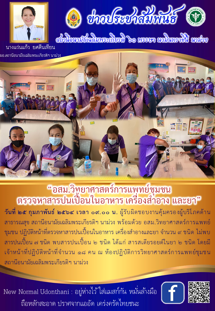 Read more about the article “อสม.วิทยาศาสตร์การแพทย์ชุมชน ตรวจหาสารปนเปื้อนในอาหาร เครื่องสำอาง และยา”