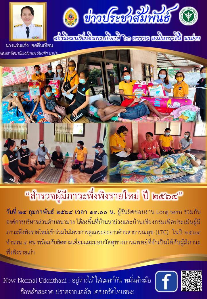 Read more about the article สำรวจผู้มีภาวะพึ่งพิงรายใหม่ ปี ๒๕๖๔