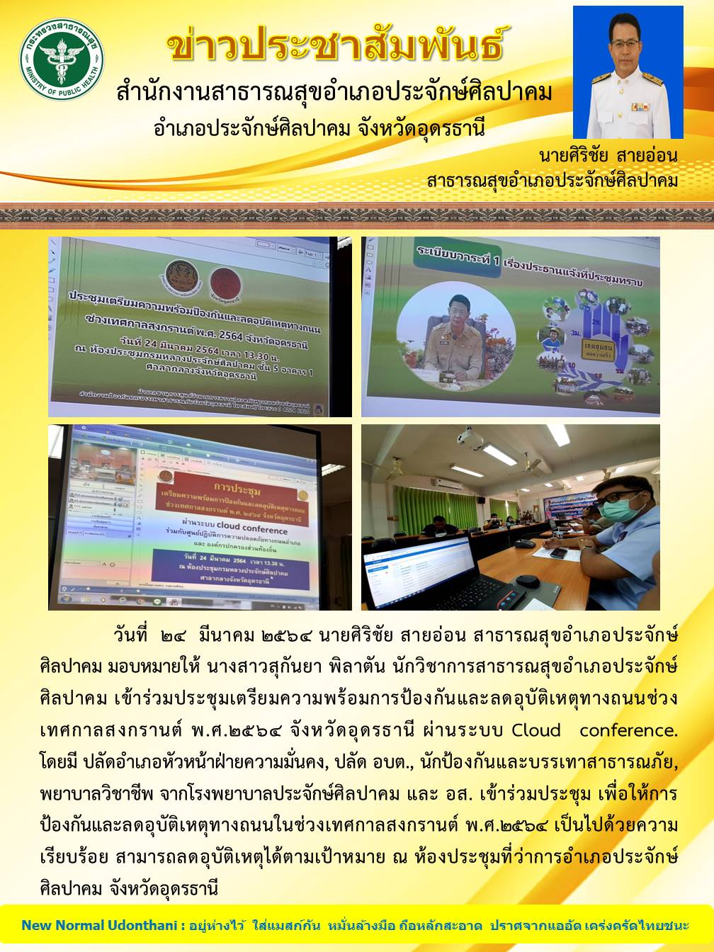 Read more about the article ประชุมเตรียมความพ้อมอุบัติเหตุสงกรานต์