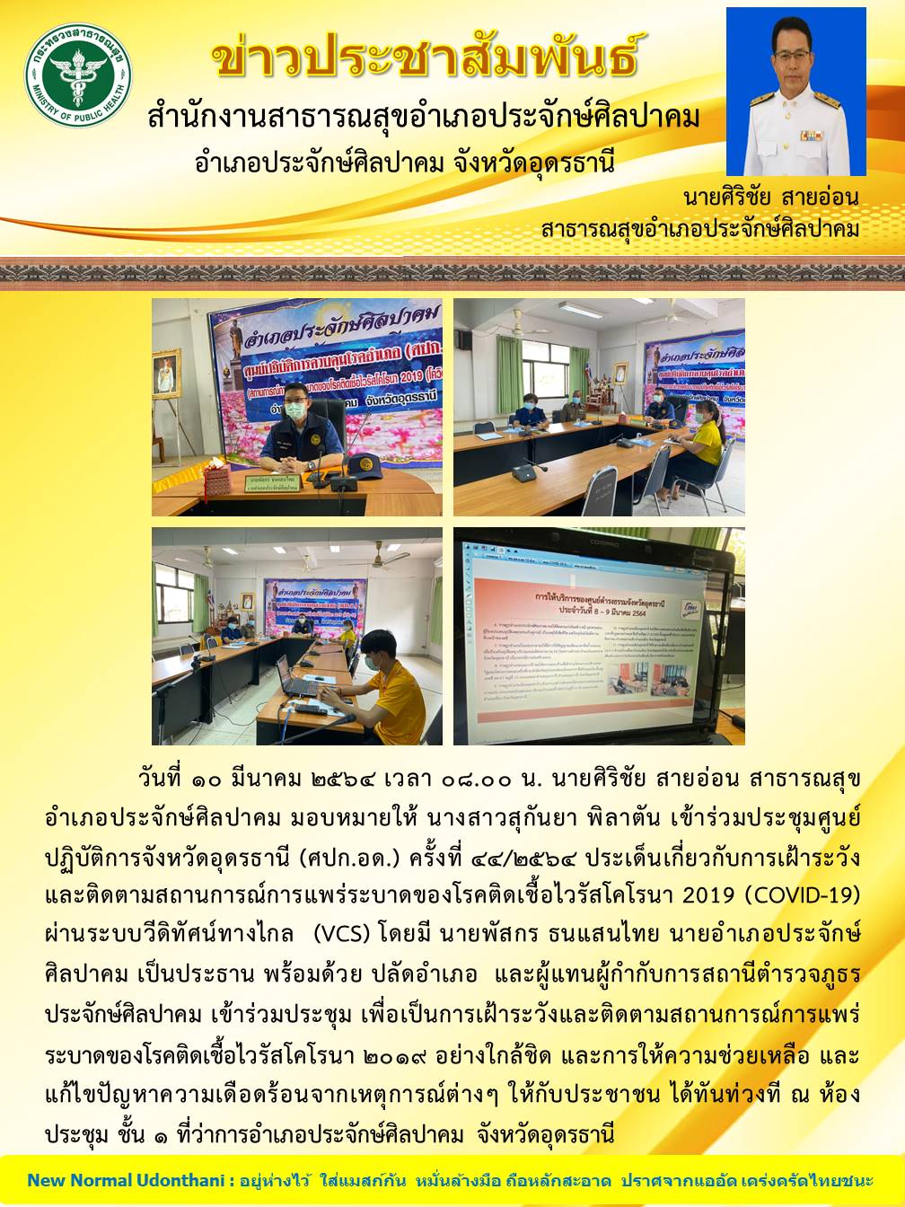 Read more about the article ประชุม ศปก.อด ครั้งที่ 44/2564