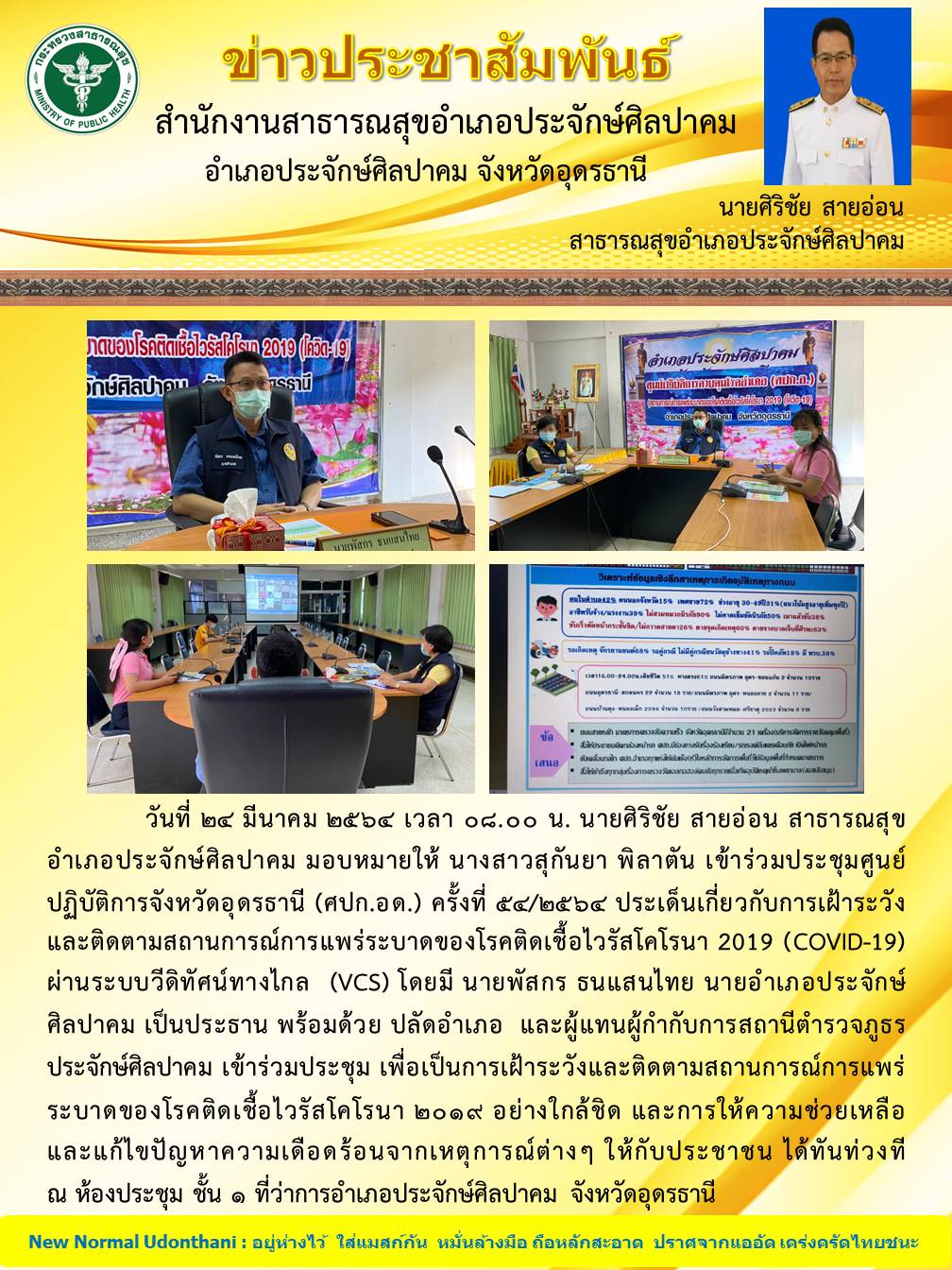 Read more about the article ประชุม ศปก.อด ครั้งที่ 54/2564