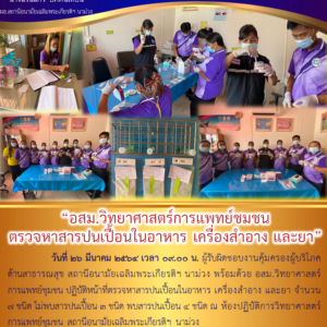 Read more about the article อสม.วิทยาศาสตร์การแพทย์ชมชน ตรวจหาสารปนเปื้อนในอาหาร เครื่องสำอาง และยา