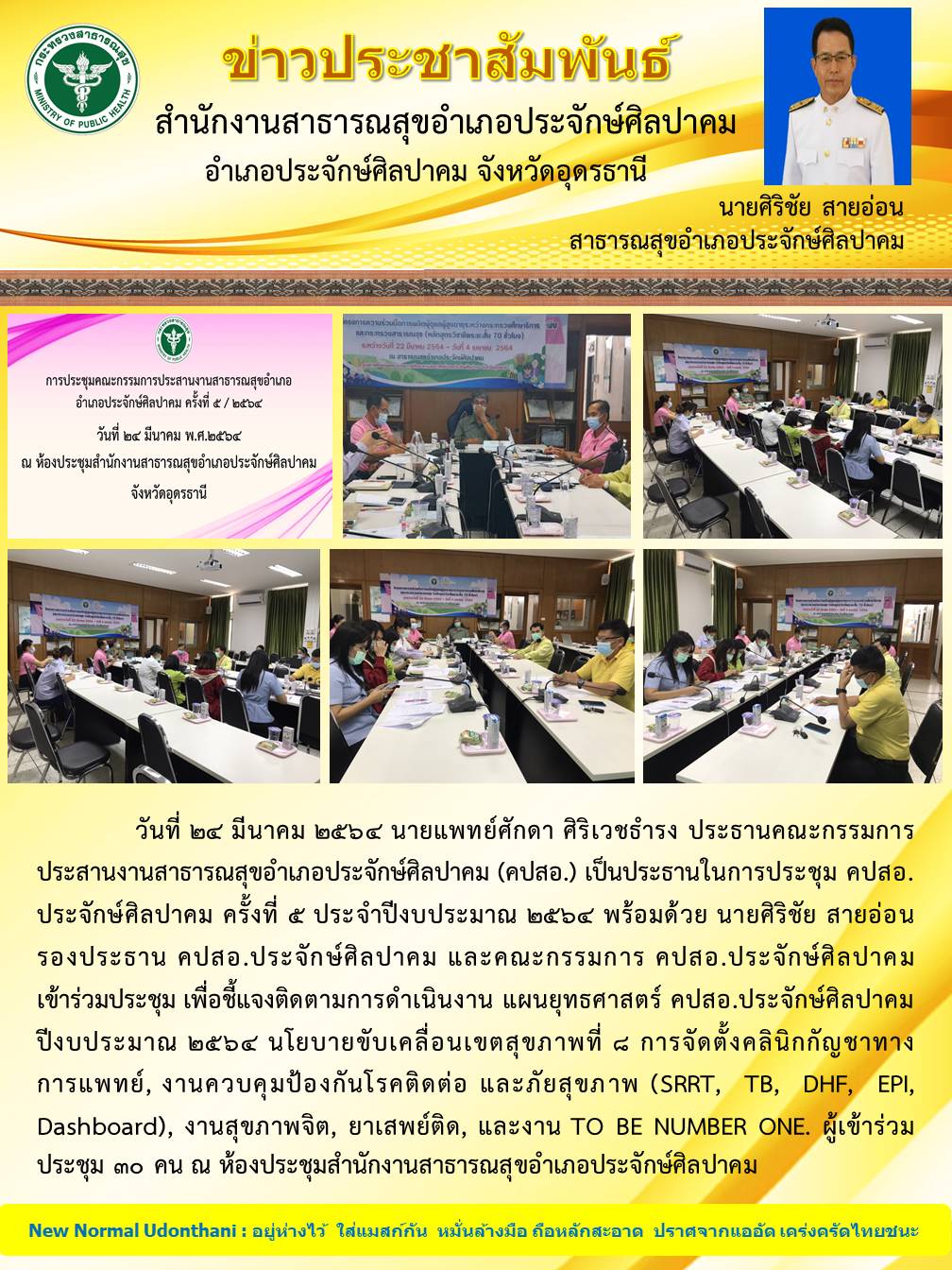 Read more about the article ประชุม คปสอ. 5/2564