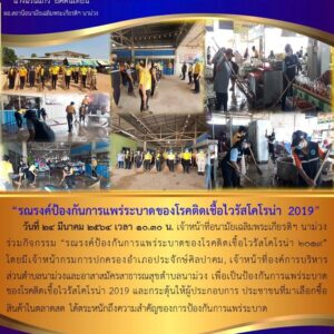 Read more about the article รณรงค์ป้องกันการแพร่ระบาดของโรคติดเชื้อไวรัสโคโรน่า 2019