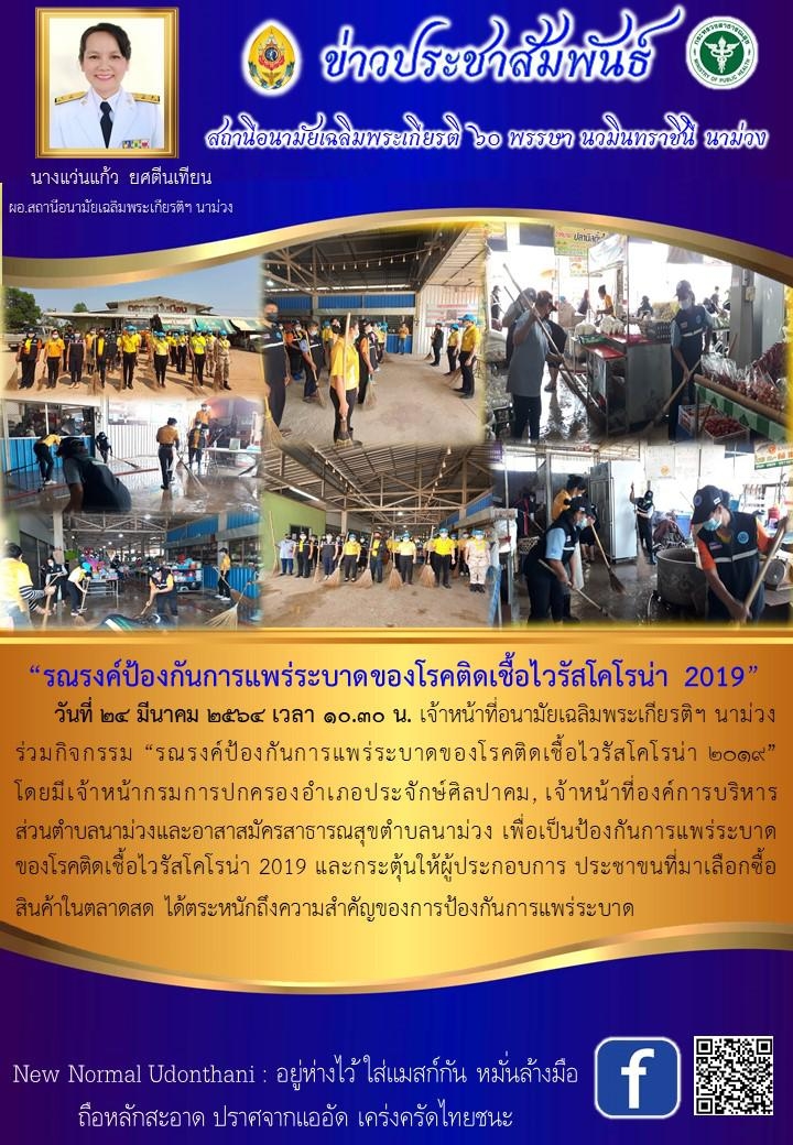 Read more about the article รณรงค์ป้องกันการแพร่ระบาดของโรคติดเชื้อไวรัสโคโรน่า 2019