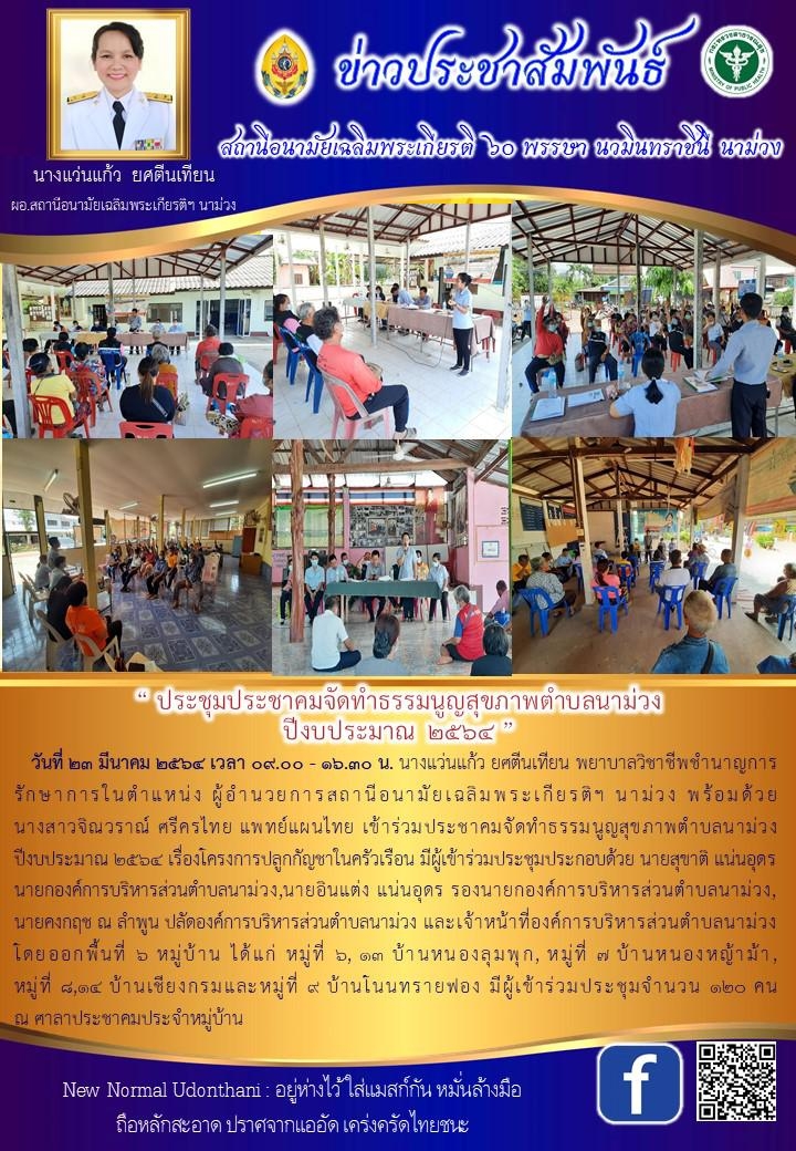 Read more about the article ประชุมประชาคมจัดทำธรรมนูญสุขภาพตำบลนาม่วง ปีงบประมาณ ๒๕๖๔