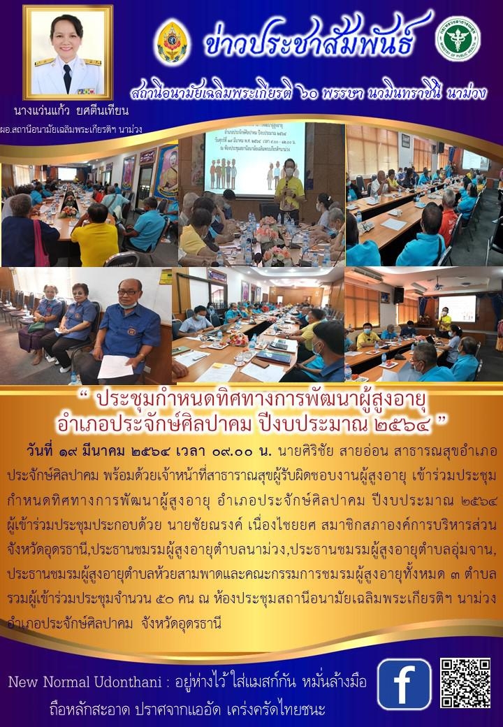 Read more about the article ประชุมกำหนดทิศทางการพัฒนาผู้สูงอายุ อำเภอประจักษ์ศิลปาคม ปีงบประมาณ ๒๕๖๔