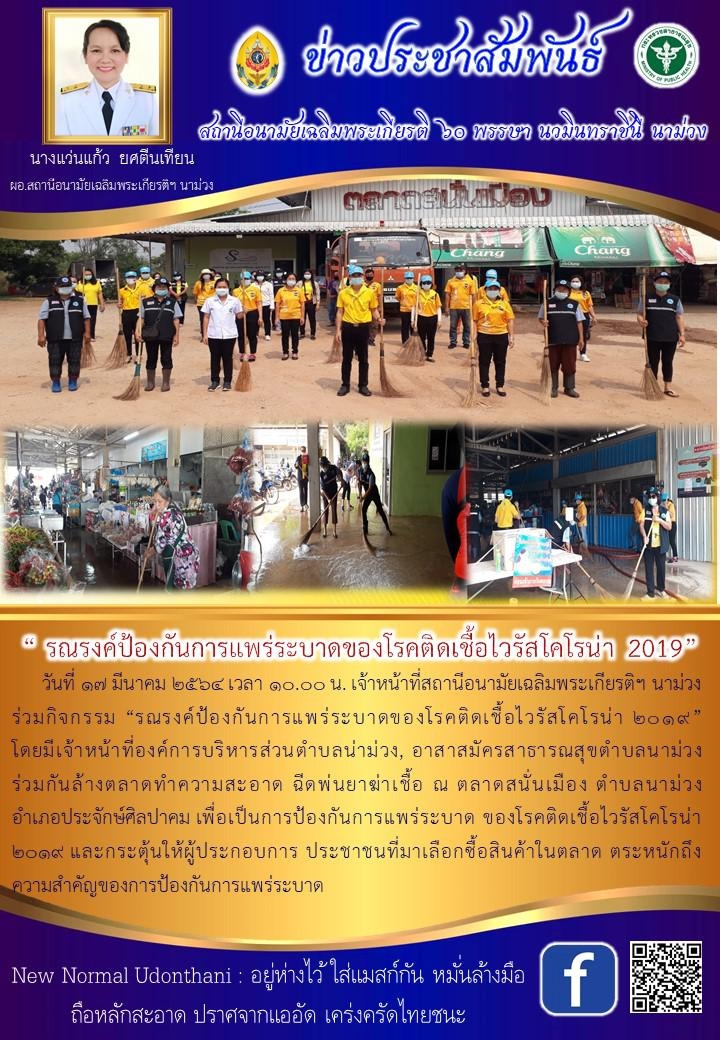 Read more about the article รณรงค์ป้องกันการแพร่ระบาดของโรคติดเชื้อไวรัสโคโรน่า 2019