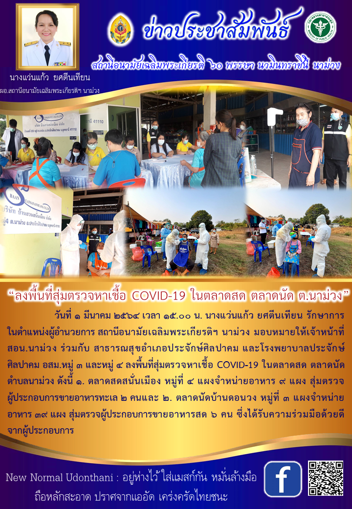 Read more about the article ลงพื้นที่สุ่มตรวจหาเชื้อ COVID-19 ในตลาดสด ตลาดนัด ต.นาม่วง