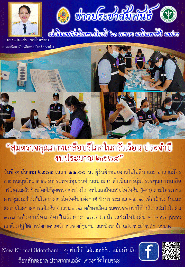 Read more about the article สุ่มตรวจคุณภาพเกลือบริโภคในครัวเรือน ประจำปี งบประมาณ ๒๕๖๔