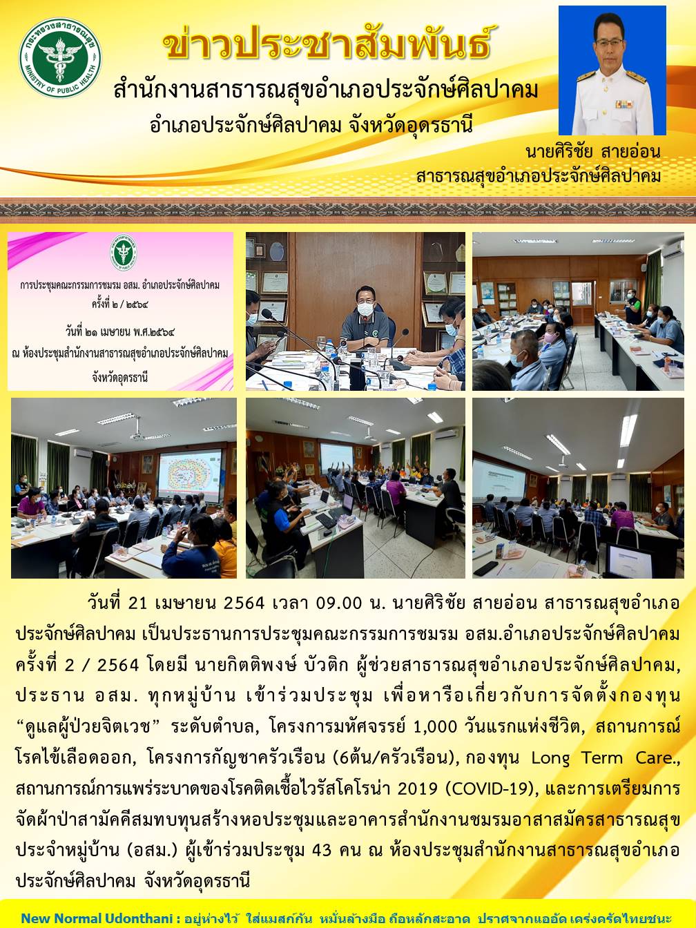 Read more about the article ประชุมชรรม อสม.