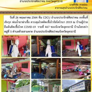 Read more about the article ทีม CDCU อ.ประจักษ์ฯควบคุมโรค