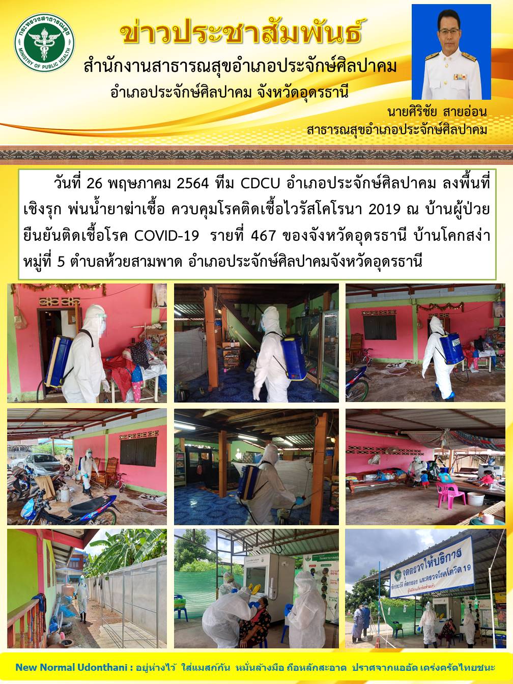 You are currently viewing ทีม CDCU อ.ประจักษ์ฯควบคุมโรค