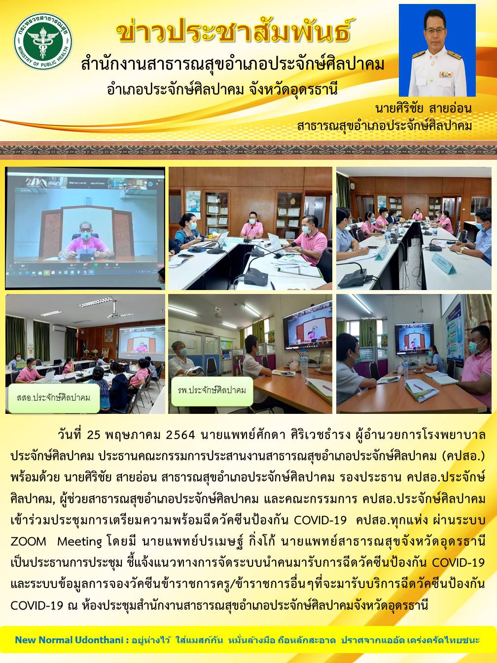 Read more about the article ประชุมนำคนมารับวัคซีน