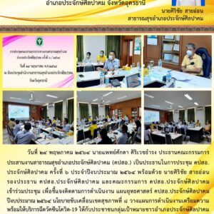 Read more about the article ประชุม คปสอ.ครั้งที่6/2564