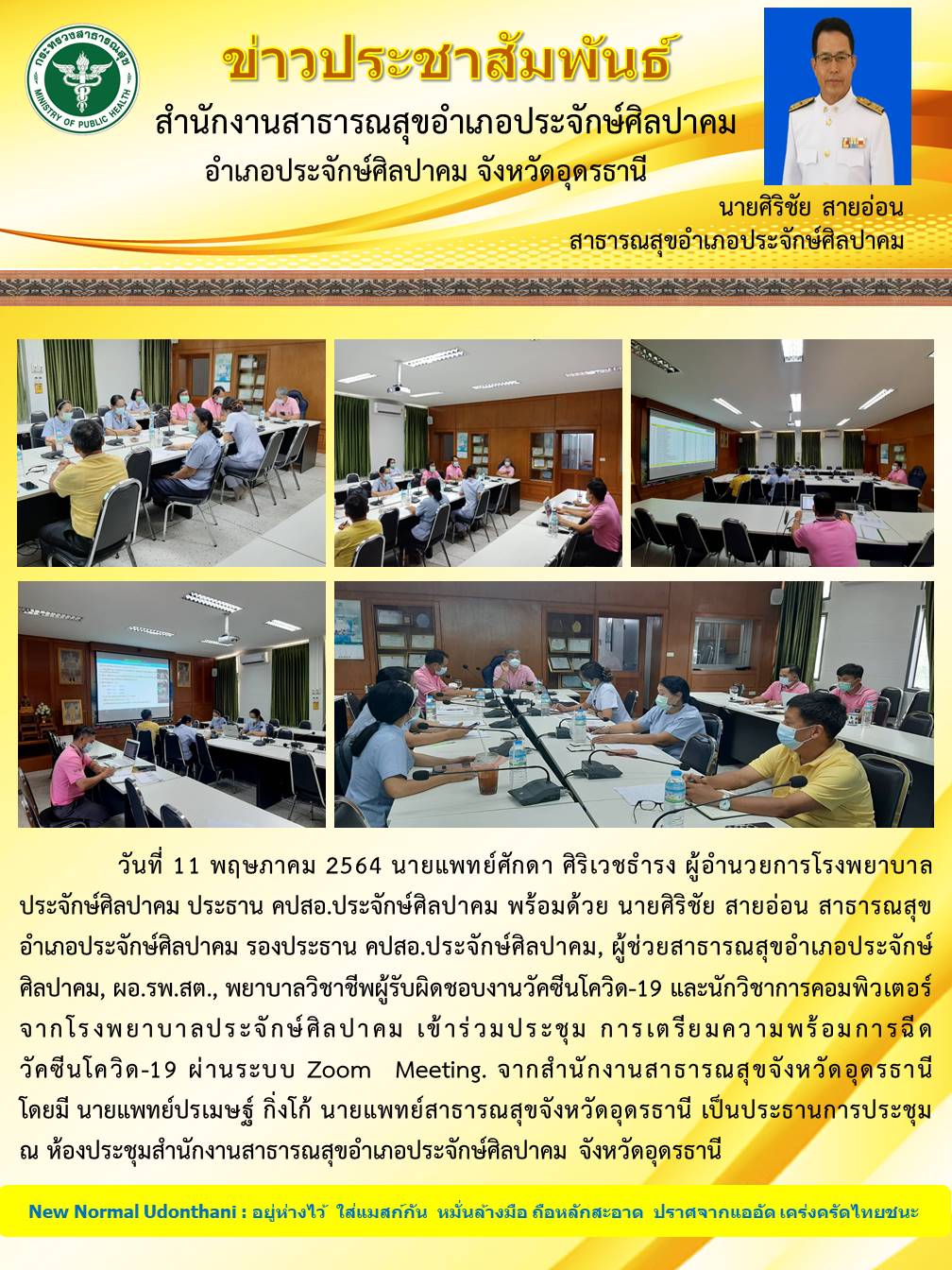 Read more about the article ประชุม Zoom วัคซีนโควิด คปสอ.ประจักษ์