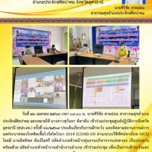 Read more about the article ประชุม ศปก.อด. ครั้งที่ 26/2564