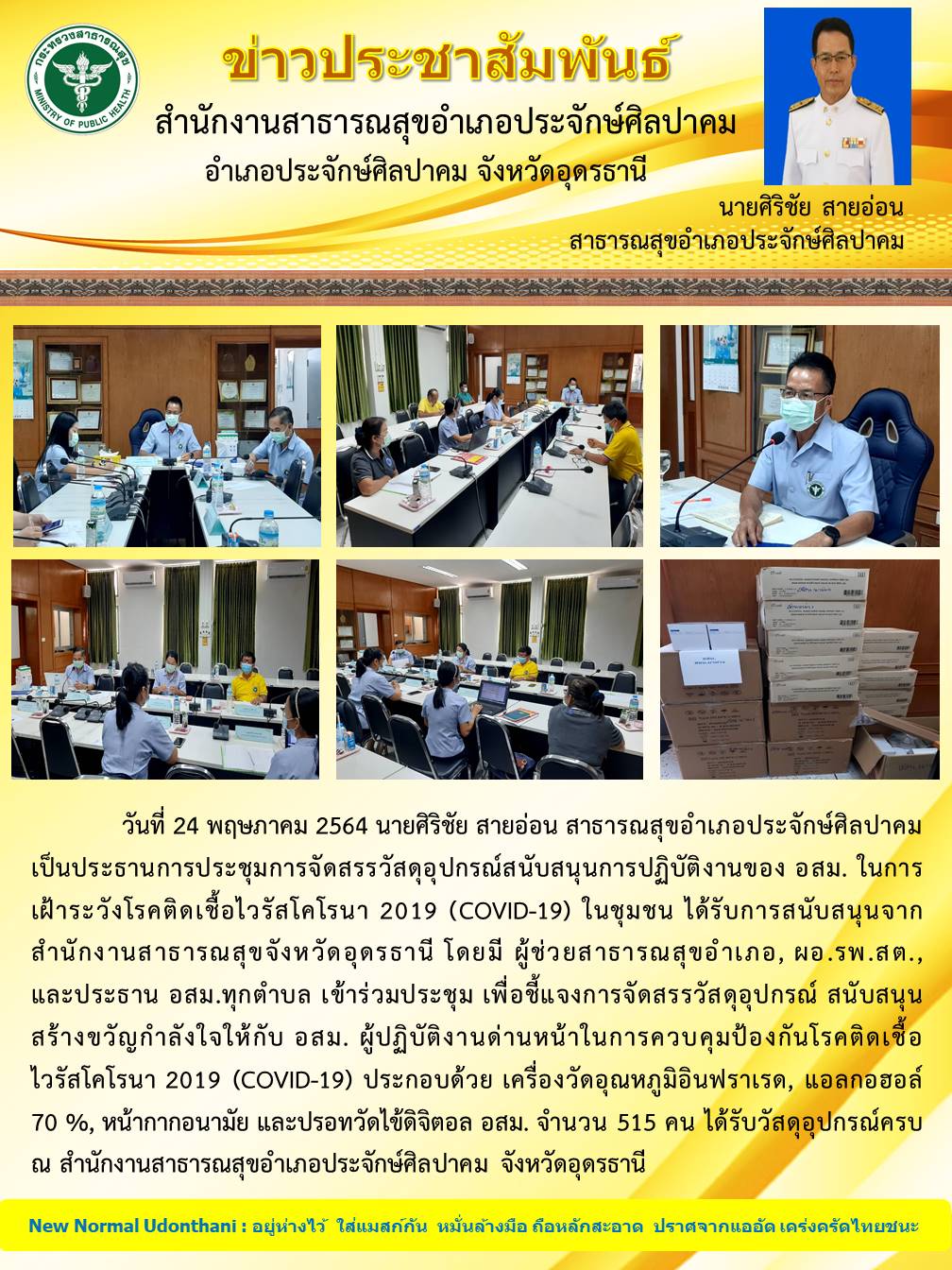 Read more about the article ประชุมจัดสรรวัสดุ อสม.