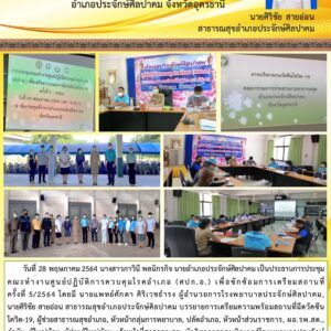 Read more about the article ประชุมเตรียมสถานที่วัคซีนดควิดครั้งที่ 5