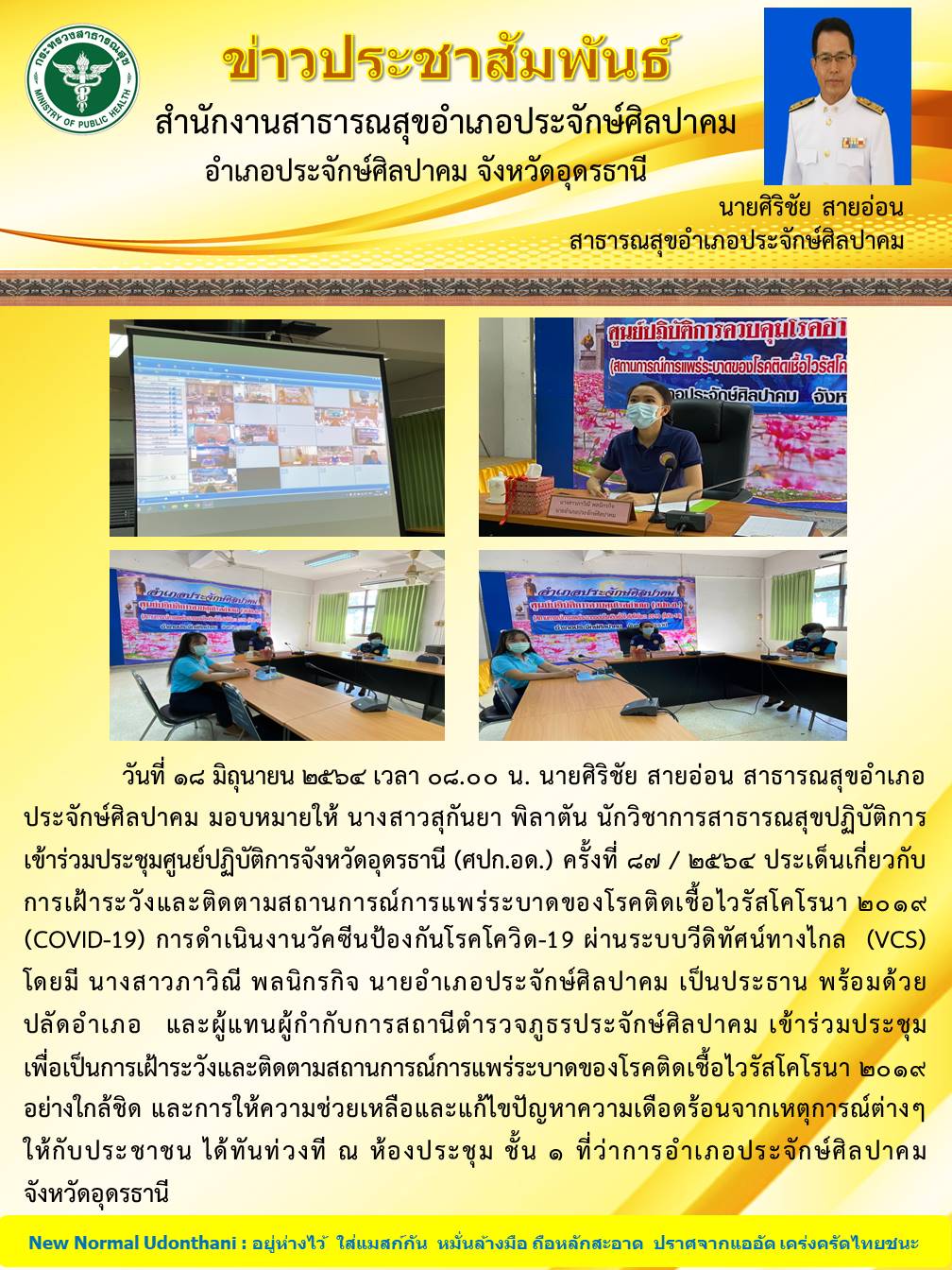 Read more about the article ประชุม ศปกอ.ครั้งที่ 87/2564