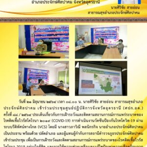 Read more about the article ประชุม ศปกอ.ครั้งที่ 88/2564