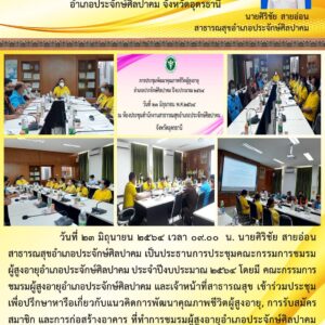 Read more about the article ประชุมชมรมผู้สูงอายุ อ.ประจักษ์