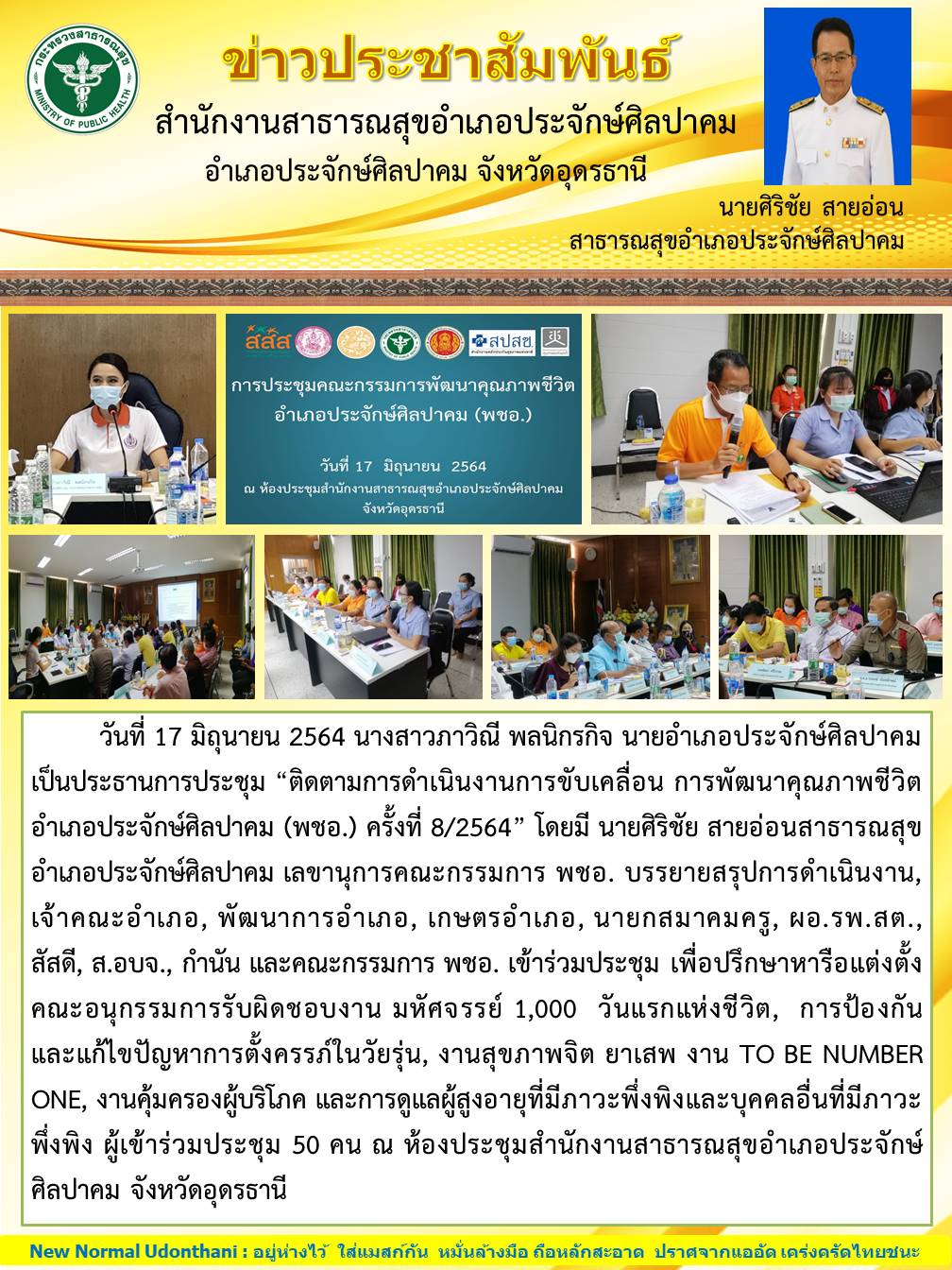 Read more about the article ประชุม พชอ. ปีงบประมาณ 2564