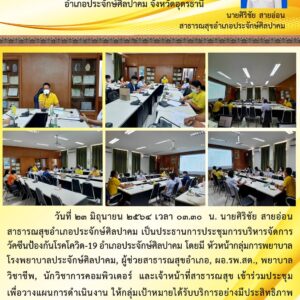 Read more about the article ประชุมการบริหารวัคซีนโควิด-19