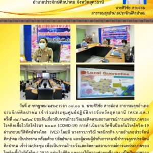 Read more about the article ประชุม ศปก.อด