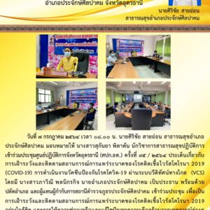 Read more about the article ประชุม ศปก.อด