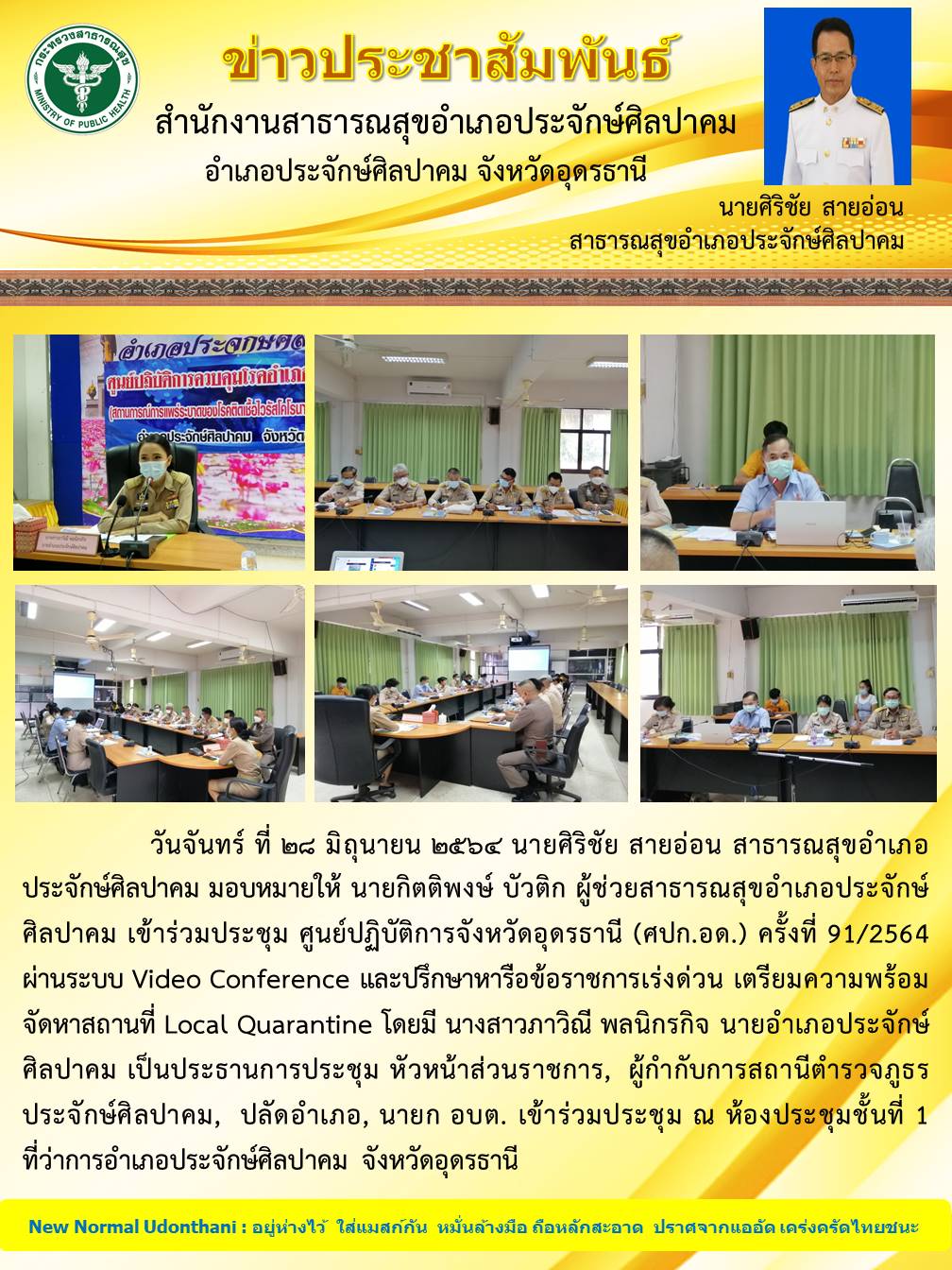 You are currently viewing ประชุมสถานที่กักตัวระดับอำเภอ