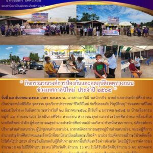 Read more about the article กิจกรรมรณรงค์ลดอุบัติเหตุทาง ปี 2565