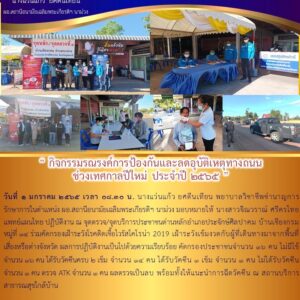 Read more about the article กิจกรรมรณรงค์และป้องกันการเกิดอุบัติเหตุทางถนน ช่วงเทศกาลปีใหม่ 1 มค 65