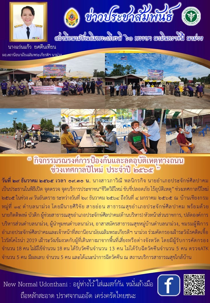 Read more about the article กิจกรรมรณรงค์และป้องกันการเกิดอุบัติเหตุทางถนน ช่วงเทศกาลปีใหม่ 29 ธค 64