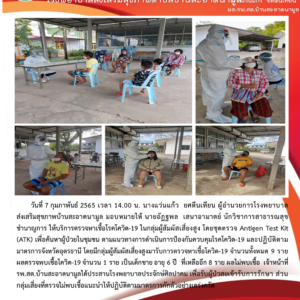 Read more about the article คัดกรองกลุ่มสัมผัสเสี่ยงสูง ด้วยชุดตรวจ ATK